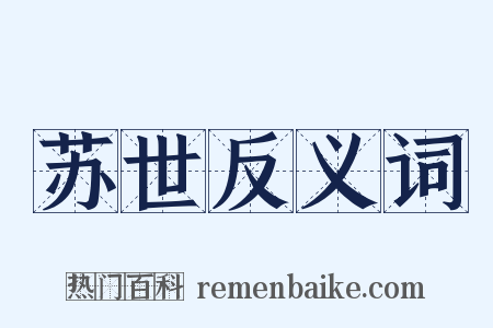 苏世反义词是什么意思的图片